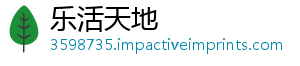 乐活天地